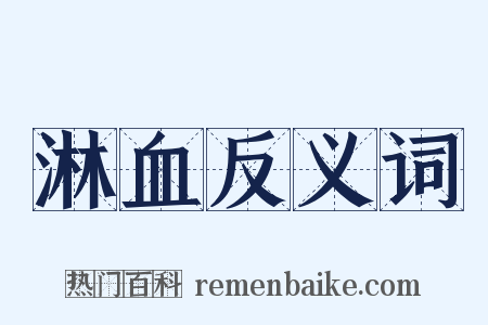 淋血反义词是什么意思的图片